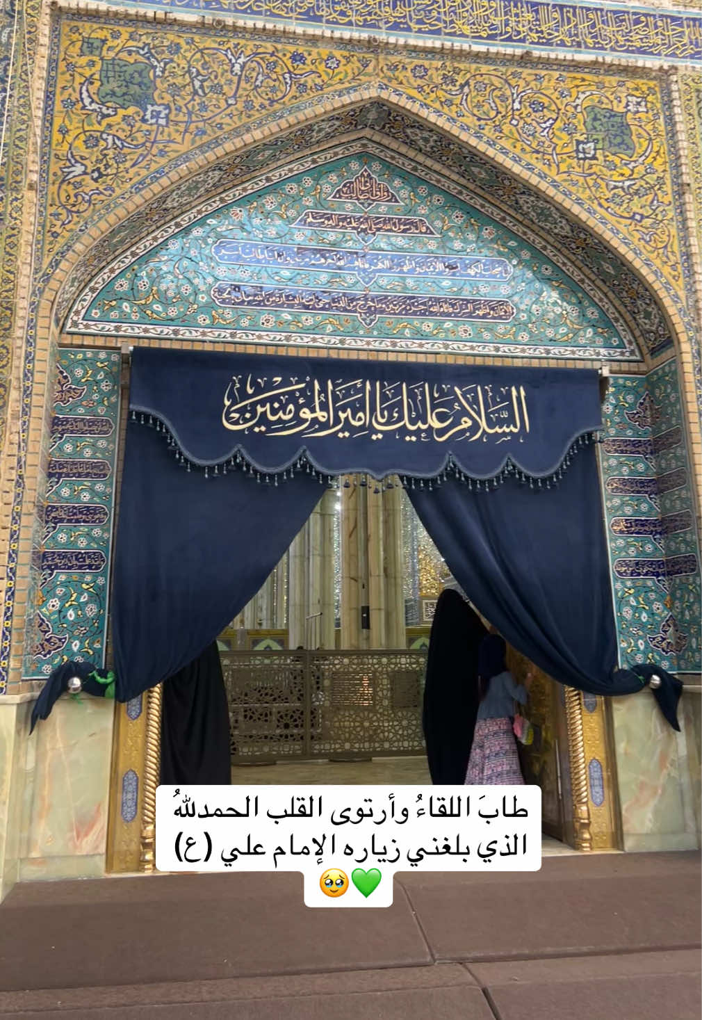 طابَ اللقاءُ وأرتوى القلب الحمدللهُ الذي بلغني زياره الإمام علي (ع) 🥹💚#طاب #اللقاء #وأرتوى #القلب #زيارة_الامام_علي #النجف #النجف_الاشرف #راحه_نفسيه #الاطمنانيه_داخل_حدودك #عيدالغديرالاغر #باسم_الكربلائي  @🖤⇣̀  عٱشق آضلأم ⇣̀🖤  @الحسين ملاذي🍂  @ᶦᶰᵈ᭄✿ أنتظر ظهورك 