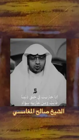 ‏ إذا جاريت  في خلق دانيئاً  فأنت ومن تجاريه سواء #اكسبلورررررررررررررررررررررررررررر #السعودية_الكويت_مصر_العراق_لبنان #اكسبلور #الشيخ #صالح_المغامسي 