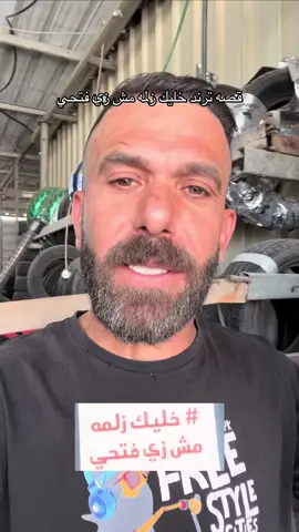 خليك زلمه ما تكون زي فتحي 