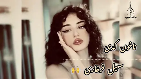 #دمبوره ##سهیل #فرخاری #دمبوره #foryou #fyp #viralvideo #explorepage  #foryoupage #viralvideo_tiktok #explore_my_page_tiktok #explore #explorepage #effectvideo #afghan #پشتون_تاجیک_هزاره_ازبک_زنده_باد🇦🇫
