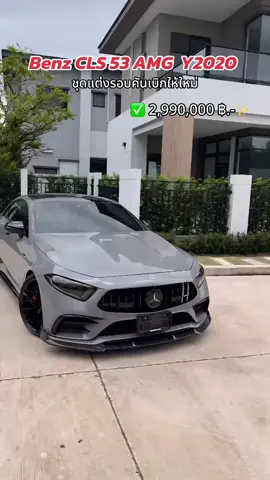 Benz CLS53 AMG 2020  st.2 เกือบ600hp กรองอากาศ armaspeed inteak ชุดแต่งเบิกให้ใหม่ 🔥 Miles 30,000 km. รถสวยมากครับ ✅𝙋𝙧𝙞𝙘𝙚: 2,990,000 .-💸‼️ - เครื่องยนต์เบนซิล turbo 6 สูบเรียง  st.2 600hp - ระบบเกียร์ TCT 9G speedshift  - ช่วงล่าง Air suspension - ล้อ AT Foeged แท้ขอบ20”  - กรอง armaspeed inteak - AMG Ride Control+ - ไฟหน้า Multibeam LED - ภายในสวยเหมือนใหม่ - เครื่องเสียง Burmester - Head up Display - carbon รอบคันเบิกใหม่ทุกจุด - กระจังหน้า GT black 🎯ขาย-แลก-เทิร์น รถยนต์มือสอง 👍มีไฟแนนซ์บริการ จัดง่ายได้ไว  ดันให้ทุกเคส #รถยุโรป  #benz  #benzcls53  #cls53  #พิกัดลับกรุงเทพ  #amg  #ของแรร์  #cls53แต่งสวย  