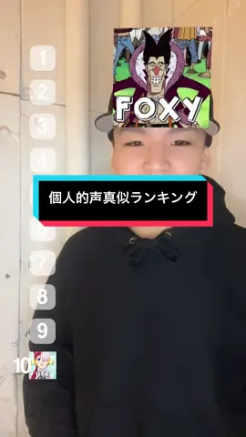 一発録りのクオリティなんでこんなもん#おすすめ #声優 #fyp #アニメ #anime #声真似メドレー #声真似 #ワンピース #onepiece 