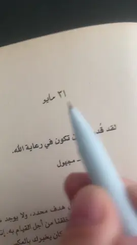 31 مايو #ابق_قويا_365_يوما_في_السنة #ابق_قوياً #رفة_كتاب #حركة_الاكسبلور #حالات_واتس #حركة_إكسبلور #اكسبلور #اكسبلورexplore #اكسبلور_تيك_توك 