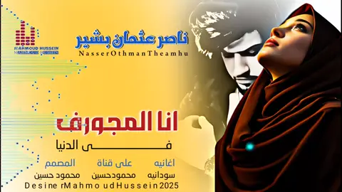 جديد_2025_الفنان ناصر عثمان_انا المهجور في الدنيا 