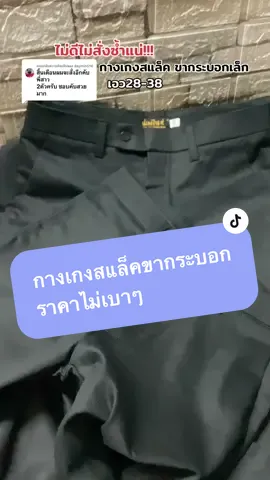 ตอบกลับ @daymin516 กางเกงสแล็คขากระบอกเล็กราคาไม่แรง#กางเกง#กางเกงสแล็ค#กางเกงสแล็คผู้ชาย #กางเกงขายาว #เก่งจังชอบรีวิว #tiktokshopครีเอเตอร์ #ช้อปกันวันเงินออก #ป้ายยาtiktok #tiktokสายแฟชั่น  @เก่งจังชอบรีวิว  @เก่งจังชอบรีวิว  @เก่งจังชอบรีวิว 