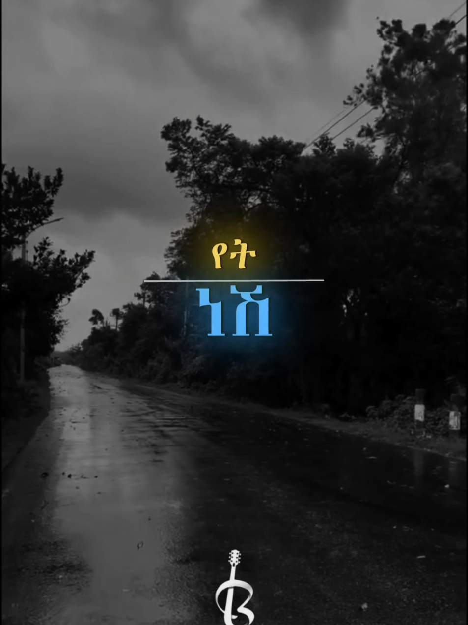 @Beklyrics @Beklyrics @Beklyrics #fypシ゚ #deut #ፍቅር➻ብቻ🖇ፍቅር➻ብቻ❤🥀🔐 #habeshatiktok #ፍቅር➻ብቻ🖇ፍቅር➻ብቻ❤🥀🔐 