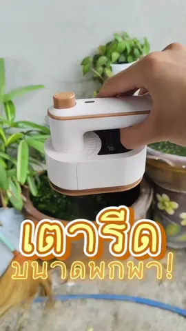 #เตารีด #เตารีดไอน้ํา #เตารีดจิ๋ว #เตารีดพกพา #ของใช้ในบ้าน #ของดีบอกต่อ #fyp 