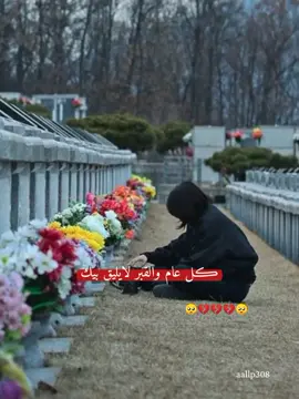 ڪل عام والعيد مالوو طعمه بغيابك 🥺💔. #رحمك_الله_يا_فقيد_قلبي😭💔 #صدقه_جاريه 