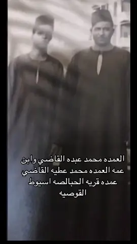 #العمده_محمد_عبد_القاضي#العمده_محمد_عطيه_القاضي #مشاهير_تيك_توك #ترند_تيك_توك #الشعب_الصيني_ماله_حل😂😂 