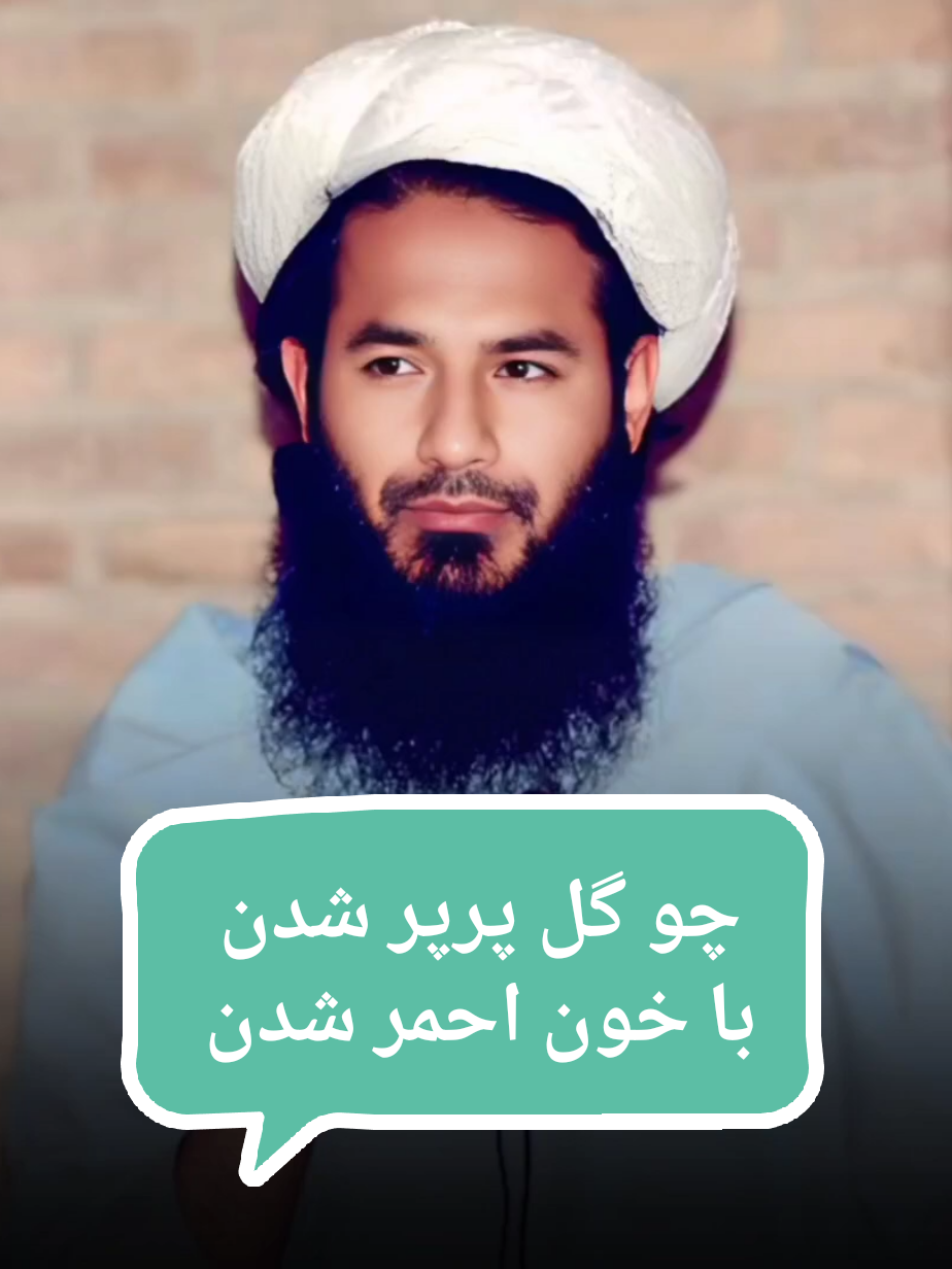 چو گل پرپر شدن با خون احمر شدن  مولوی حیات الدین صاحبی #افغانستان #foruyou 