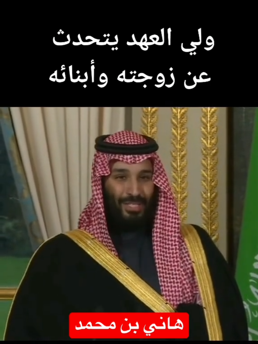 ولي العهد الأمير محمد بن سلمان يتحدث عن زوجته وابنائه #السعودية_العظمى #السعودية #fyp #foryou #viral #اكسبلورexplore #اكسبلورر #اكسبلور #ترند #explore 