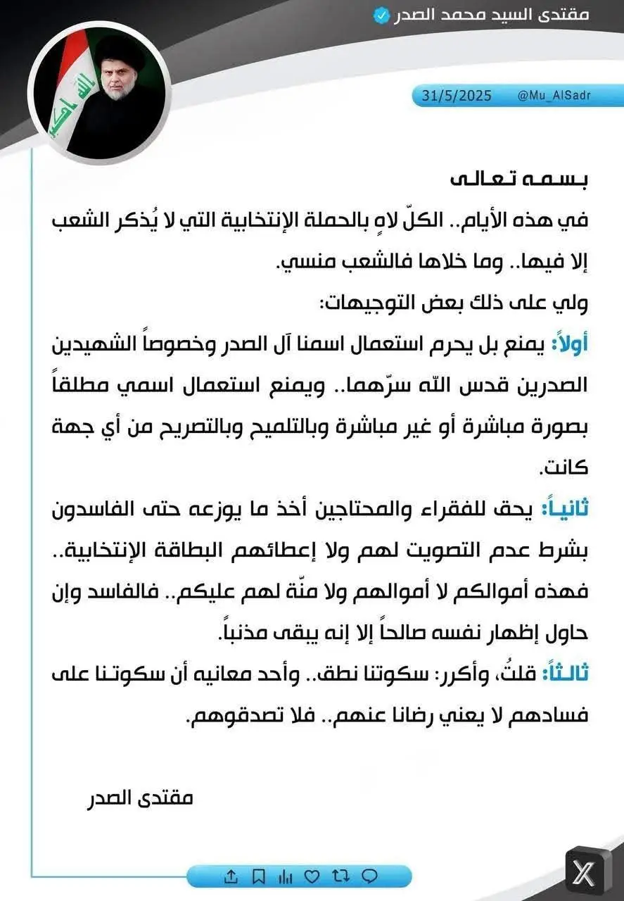 #أن سكوتنا على فسادهم لا يعني رضانا عنهم  فلا تصدقوهم .. سيدنا القائد مقتدى الصدر (دام وجوده)