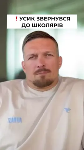 Усик закликав школярів, яких вербують ворожі спецслужби, звертатися в СБУ! Не ведіться на обіцянки «легких грошей» за небезпечні завдання. «Бути крутим — це мати голову на плечах», — сказав наш чемпіон. #сбу #службабезпекиукраїни #цсоа #альфа #україна #military #ukraine #ssu #specialforces 