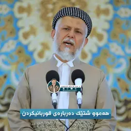 پرسیارت هەیە دەربارەی قوربانیکردن؟  لەم ڤیدیۆیەدا هەموو وەڵامەکانت دەستدەکەوێت