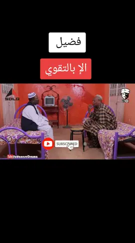 #فضيل #كوميديا_سودانية #سودانيز_تيك_توك🇸🇩 #سودانيز_تيك_توك_مشاهير_السودان🇸🇩 #اكسبلورexplore 