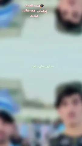 🆁︎🄰🄷🄼🄰🅃 🆁︎🄰🄷🄼🄰🄽🄸 🎓 😍 💜 #تاجیک_هزاره_ازبک_پشتون_ترکمن🇦🇫 #with #100kviews @For You @✒️.Bashir.🥀Sahil.🇦🇫.💫 @🦋! YØUنÚS ZÂRگÓ !🦋 @🇫 🇴 🇷 🇾 🇴 🇺 ᴛʀɪᴄᴋ @sadat khan @Abdulmanan Danish 