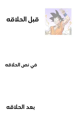 قريباً في العيد 🗿 . . . . . #دراغون_بول_افضل_انمي_بتاريخ #dragonballz  #دراغون_بول #ميمز_انمي #عيد #ميمز_انمي 