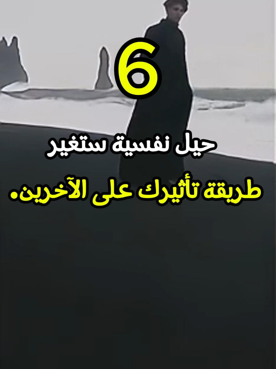 6 حيل نفسية ستغير طريقة تأثيرك على الآخرين...🔥💛 