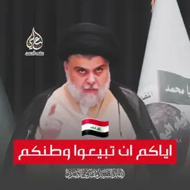 #السيد_مقتدى_للصدر اياكم ان تبيعوا وطنكم لهم بأي ثمن #العراق #بغداد #النجف #مقتدىالصدر  #تيك_توك #اكسبلور #العراق🇮🇶 #ترند_تيك_توك #التيار_الوطني_الشيعي #اللهم_عجل_لولیک_الفرج #التيار_الصدري #تيكتوك #صدريون_والمقتدى_عشقنا #ترند_جديد #اكسبلور_فولو #بغداد_العراق #عراقي @وزير القائد-صالح محمد العراقي 
