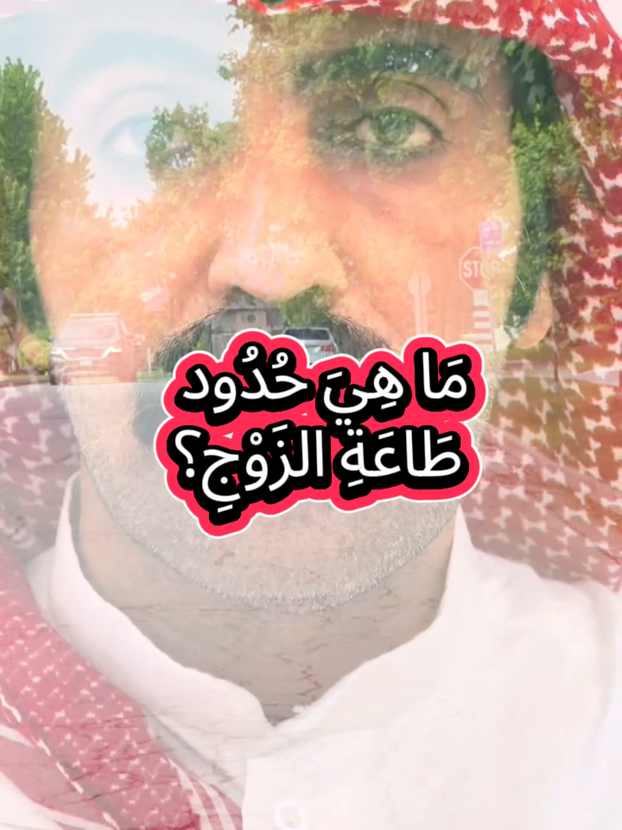 نصيحة إلى أهل الزوجة:بس تجي بنتكم زيارة علموها أن تحفظ أسرار زوجها في بيته و علموها أن تسمع كلامه في الصغيرة و الكبيرة و علموها أن تحترم زوجها حتى لو كان عصبي.لذلك السند الوحيد هو زوجك لذا كوني له عونا يكون لك سندا. #شاهر_السرحاني 