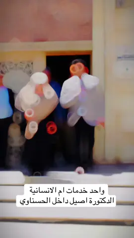 #CapCut #الدكتورة_أصيل_داخل_الحسناوي #الشعب_الصيني_ماله_حل😂😂 