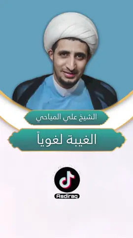 الغيبة لغوياً || الشيخ علي المياحي  #الغيبة #الغيبة_لغوياً #علي_المياحي #الشيخ_علي_المياحي #asdiraq #الله #محمد #علي #فاطمة #الحسن #الحسين #الامام_الحسين #اللهم_صلي_على_نبينا_محمد #اللهم_صل_على_محمد_وآل_محمد #لا_اله_الا_الله #محمد_رسول_الله #المهدي #عجل_الله_فرجه_الشريف #بقية_الله #الشيعة #شيعة #شيعة_علي #شيعه_الامام_علي 