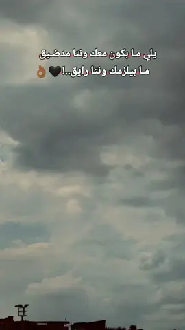 يلي مـا بكون معك ونتا مدضـيق مـا بيلزمك ونـتـا رايــق..!🖤👌🏾