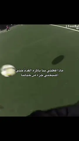 ماذا فعلتي بنا ياكره ألقدمٌ حتئ أصبّحتي جزءُ من حياتنا 🥹✨#كرة_قدم #كره_القدم_قصه_عشق_لاينتهي🤩 #كره_قدم💎👑 #تيم_أيكونز #تيك_توك 