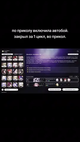 я сама закрыла только за 2 цикла, а автобой за 1.  я играть в эту игру не умею... #honkai #hsr #HonkaiStarRail #хср #хонкайстаррейл #хонкай #хоеверс #hoyo #хонкайстаррейл 