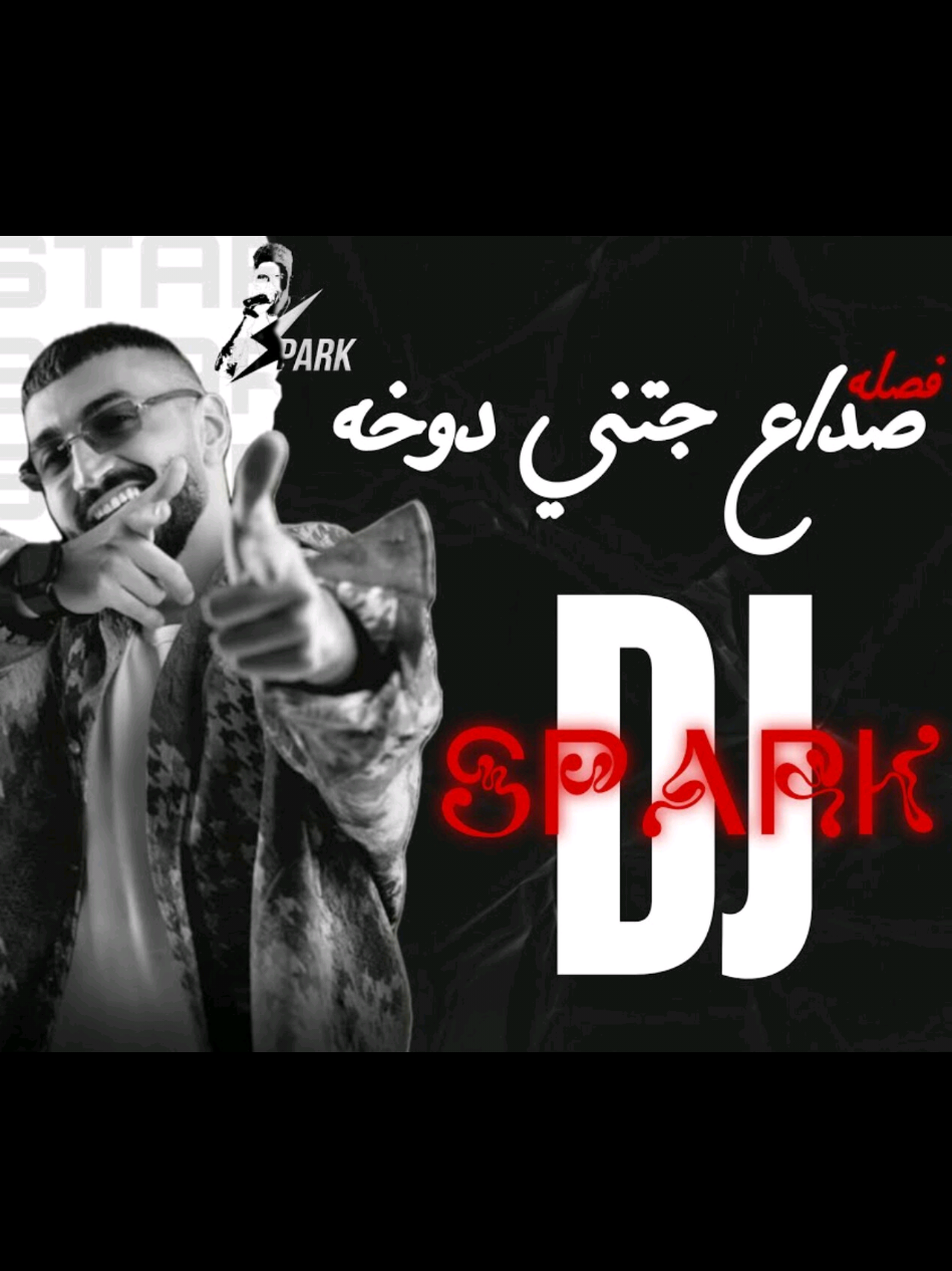 🎵🎧  #فصله  #صداع_جتني_دوخه  #djspark 🎵🎧 °°  #ريمكس🔥🖤  #هوبي  #اغوى_كويتيين🇰🇼  #اغوى_كويتيين🇰🇼🕺 #ريمكس2025   #fypシ  #شعب_الصيني_ماله_حل😂😂 #ترندات_تيك_توك #ترند_تيك_توك_مشاهير  #ouziikw  #نار_نار🔥🔥  #ديجي_قوست #اكسبلور #fypシ   #ميني_مكس_هوبيه #اغاني #ديجي_اصيل #djaseel  #اكسبلور   #دافي #اونه #74original  #اغانينا  #اكسبلور_تيك_توك #جلسات #ديجي_اصيل  #اغاني_عراقيه #لويجي #هوبيه  #الكويت #مدمنك #محمد_حولي_هوص_هوص🔥🔥  #معاكم_بالترند   #kuwait🇰🇼 #kuwait #اغاني_عراقيه #luigii    #موسيقى_على_تيك_توك  #explore  #اكسبلورexplore  #london #minimix  #معلايه  °° @DJ Spark 