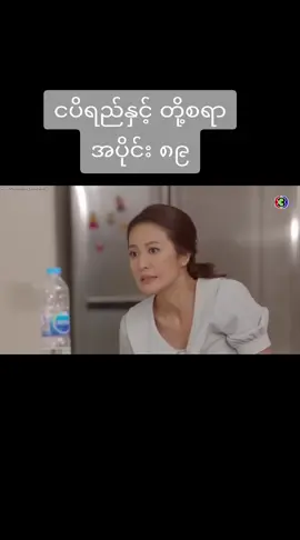 မဂ်လာပါညချမ်းလေးပါ#fyppppppppppppppppppppppp #foryoupage #foryou #fyp #fypシ゚ #ငပိရည်နှင့်တို့စရာ #ထိုင်းဇာတ်လမ်းတွဲ #မြန်မာစာတန်းထိုးဇာတ်ကားများ 