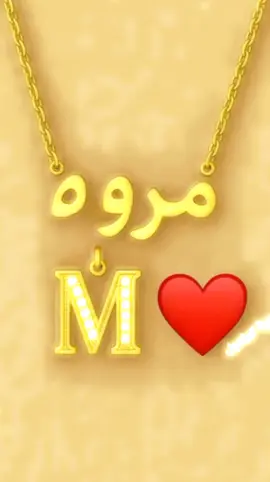 #CapCut مروة #مريوة🤍 