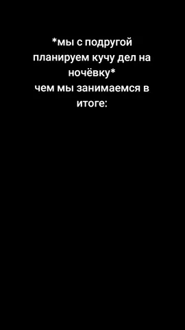 @alysvvr буквально вчера) #подруга #ночевка #ночевкауподруги #ок #иванзоло2004 #марабу #жиза #щп #жизненно #рек #recommendations #fypシ 