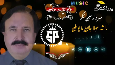 سردار علی ٹکر  راشہ مولا جان ما یو بل جہان لیدلی دی  #viralvideos 
