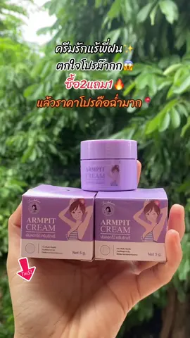#ครีมรักแร้ขาว #รีวิวของดีบอกต่อ #เปิดการมองเห็นtiktok #ฟีดดด 