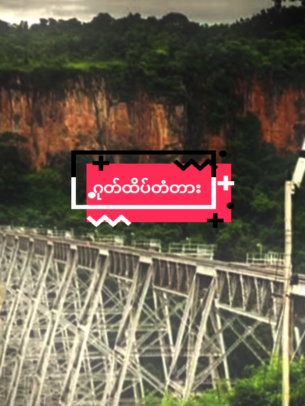 ဂုတ်ထိပ်တံတား#foryou #tiktok #F #foryoupage #ရှမ်းပြည်နယ်မြောက်ပိုင်း #ဂုတ်ထိပ်တံတား 