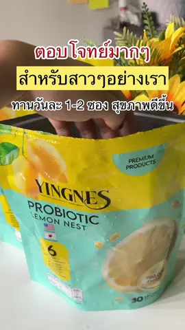 1-2 ซอง ก่อนนอน เป็นประจำทุกวัน #โพรไบโอติกสําหรับผู้หญิง #โพรไบโอติกเลม่อนเนส #โพรไบโอติกส์ #หญิงเนสเนสยอน 