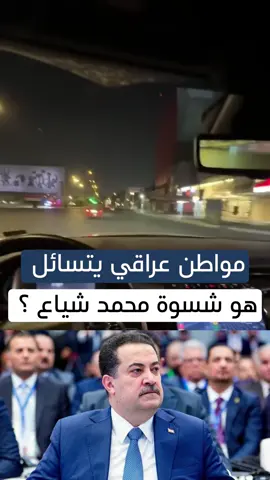 هو شسوه السوداني  خابصينه  هو جسور ومدارس ومستشفيات وسوه اتفاقيات وية تركيا علمود الكهرباء شسوه بعدين راح سوه مصانع بالسماوه 6 مصانع وبكمل الملاعب المتلكئة هي هاي هو شسوه  #محمد_شياع_السوداني #رئيس_الوزراء_محمد_شياع_السوداني #رئاسة_الوزراء 