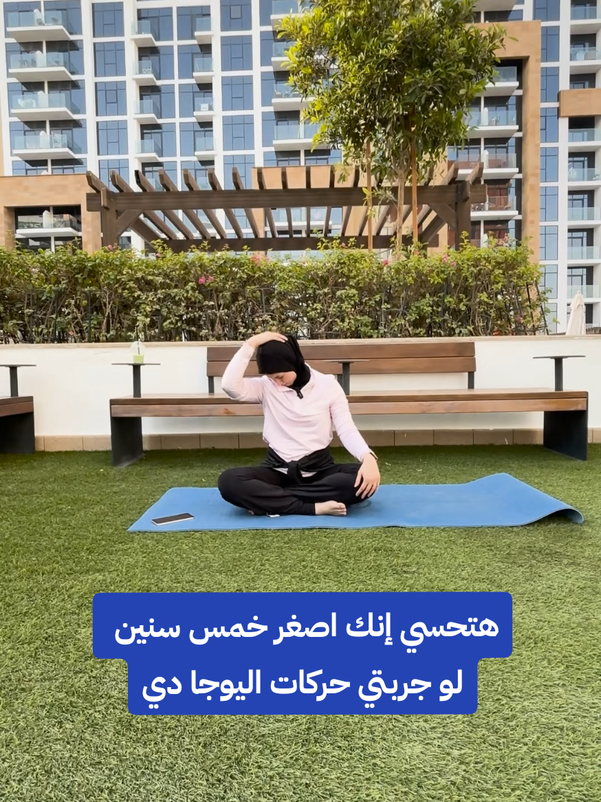 هتحسي إنك اصغر خمس سنين لو جربتي حركات اليوجا دي 🧘🏻‍♀️  beginners friendly 👌🏻  1. Neck rotations  2. Neck Tilt  3. Child pose to Cobra  4. Cat | Cow  5. Thread the needle each side  6. Hip rocks with forward bend  7.Reclined twist  8. Seated forward bend  Save this to do it Daily 🧘🏻‍♀️ & Send to a friend who may need it 💌  #yogi #DailyHabits #hathayoga #fy #fypage #yoga #yogagirl #yogaflow #yogaeverydamnday #creatorsearchinsights 