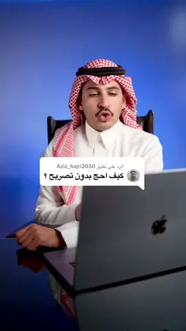 الرد على @Aziz_hajri2030 #لا_حج_بلا_تصريح 