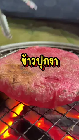 ข้าวปุกงาฟินๆปิ้งกินหน้าฝน#fvpシ♡ #ข้าวปุกงา #กินกับtiktok #อร่อยบอกต่อ 