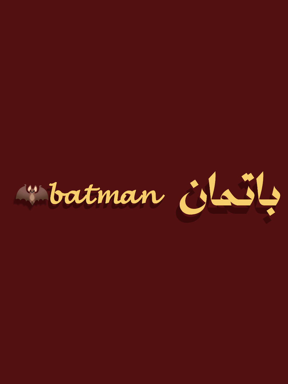 ضوءً لمع وسط المدينة 😂👍🏻🦇 #ضوء_لمع_وسط_المدينة #funknocapcut #biscoitocut #fyp #foryou #muslimtok #اناشيد_بدون_موسيقى #بدون_موسيقى #باتمان #batman 