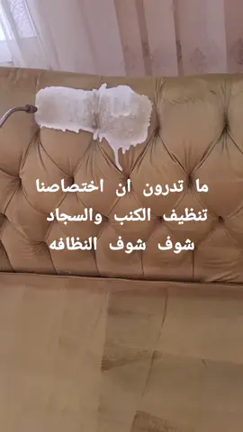 اكتر شي نعاني منه وساخه الكنب والسجاد..والحل صار عندنا وأزهلوا😎 سفراء الخليج للتنظيف 💙 #شركه_سفراء_الخليج_للتنظيف  #شركه_تنظيف #تنظيف_كنب  #تنظيف_سجاد #تنظيف_مجالس  #تنظيف_مجالس_موكيت_تنظيف_فلل 