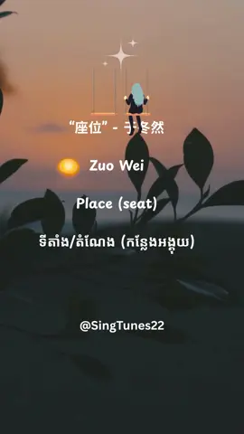 “座位” Zu Wei (Seat - តំណែង)  @Tulip Novel 🌷 Thank you for your request, Hope you like it 🥰🩷🌹  #座位 #lyrics #Translation #emotionalsong #chinesesong #khmerlyricsmusic #sadsong #SingTunes22 #fyp 