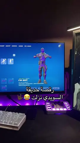 مو طبيعي يا فورت 😂😂#creatorsearchinsights #اكسبلور #fyp #fortnite #foryou #فورت #fypシ゚ #سكلتون #الشعب_الصيني_ماله_حل😂😂 #حديقة_السويدي #السويدي 