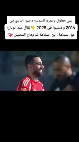 على معلول وعمرو السوليه دخلوا النادي في 2016 و مشيوا في 2025 👇 يُقالُ عند الوداع مع السلامة، أين السلامة ف وداع المُحبين ❤️‍🩹#الأهلي #الدوري_المصري #أفشة #في_الدوري  #الاهلي #الاهلي #علي_معلول   #علي_معلول #سلامتك_يامعلل #علي_معلول_أحسن_ظهير_أيسر_في_إفريقيا #علي_معلول_اسطورة_اهلاوية #الاهلي #افريقيا_يا_اهلي #يلا_اهلي #اعظم_نادي_قررفي_الكيا  #جمهوره_ده_حماه #علي_معلول #الاهلي #الاهلي_المصري #الاهلي_فوق_الجميع #ahly_love #امام_عاشور #اكسبلورexplore #اكسبلور #الشعب_الصيني_ماله_حل😂😂 #مشاهير_تيك_توك #video #viraltiktok #viraltiktok #viralvideo #v #viral #explore #f #fyp #foryou #fypシ #foryoupage #الأهلي #alahly #qatar #قطر #fifa #intercontinental #fifachallengercup #qatar2024 #abdomezo14  #كأس_التحدي #الخطيب #الشناوي #كولر #محمود_الخطيب #محمد_الشناوي #مارسل_كولر #koller #marcelkoller #974#riyadhseason  #viral_wave  #raw_entertainment