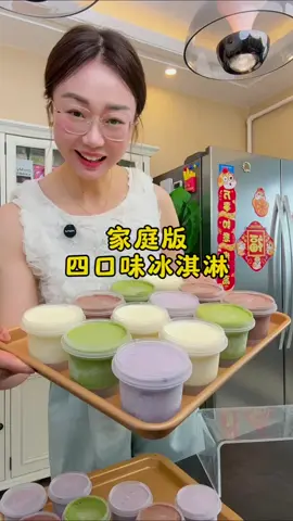 自己做的可以媲美哈根达斯‼️真的好吃‼️一次性解锁四种口味🍦家里亲戚都说刷到我做雪糕的视频了，要我做一些冰淇淋给自家孩子吃，说自己做的放心没有添加，我这哪好意思拒绝啊～再累也得趁着假期做好给他们都分了，他们也不好意思白拿非要我收💰哈哈，姐妹们说我收他们多少合适？#自制冰淇淋[话题]##在家做冰淇淋[话题]##哈根达斯冰淇淋[话题]# 蛋黄：8个 白糖：80克 牛奶：560克 淡奶油：860克 白糖：55克 分成4份，每份410克 什么都不加就是原味的，另外三份分别加入100克蓝莓酱，16克可可粉，12克抹茶粉做成蓝莓、可可、抹茶口味的 #烘#烘培美#美食教程食＃美食推薦#美食推薦 #我要上热门＃我要上热搜#我要上热搜#上热门#美食分享#bakingc#chinesetiktokf#Foodiec#chinafoodf#forf#foryouf#foryoupagef#foryourpageF#Foodief#foodF#FoodLoverc#cookingc#cookingtiktokf#foodcookingf#fypfypシ