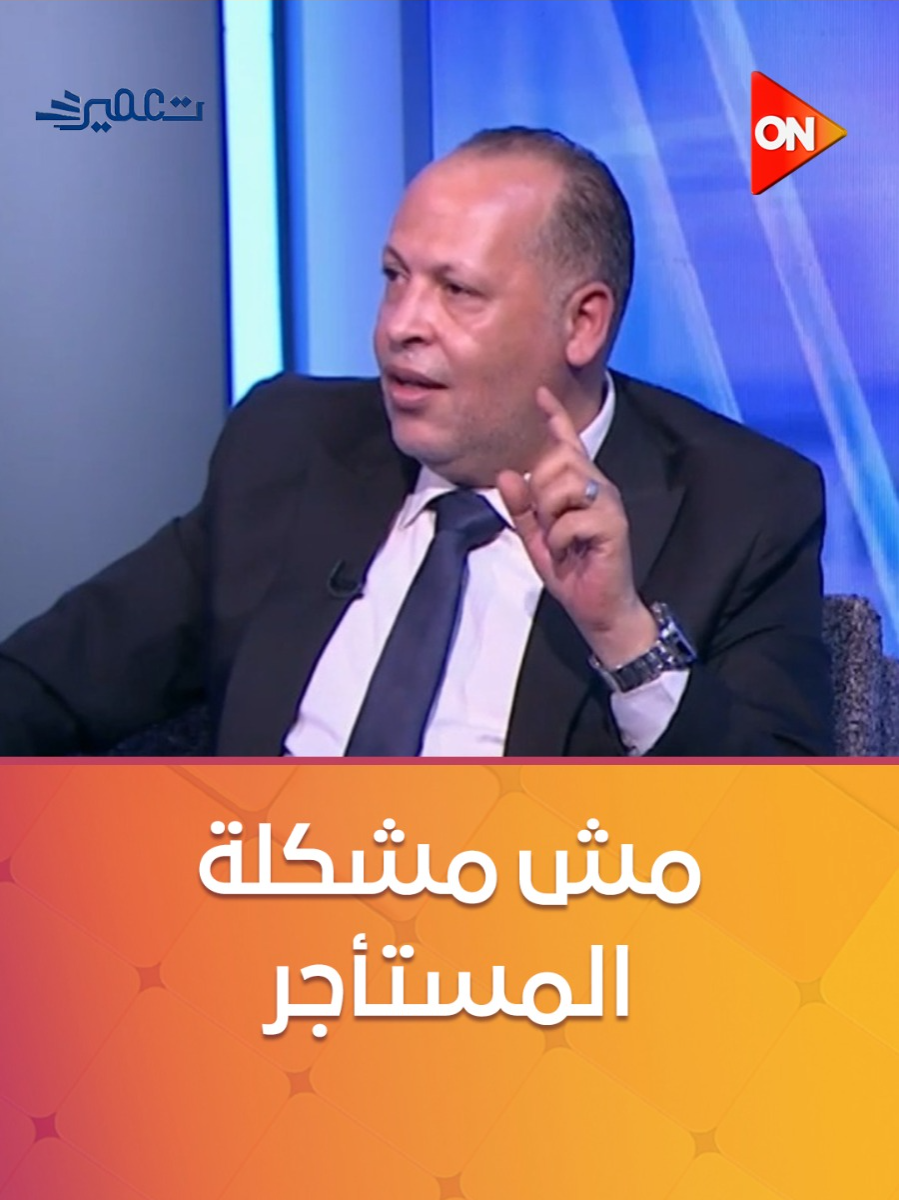 ممثل المستأجرين: المواطن دفع حق ما ينتفع به.. ولكن المالك عندما ينكر ما أخده والده 