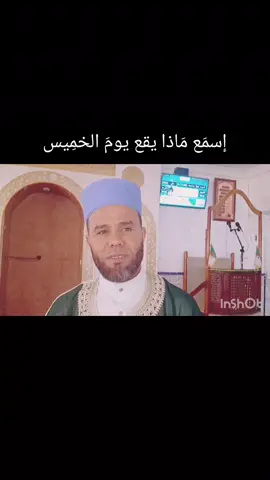 #المدينة  المنورة # السعودية  إسلاميات# دبي الإيمارات # إسمع ماذا يقع يوم الخميس  فضيلة الشيخ عبد القادر أكشيش حفظه الله 