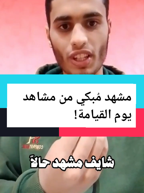 مشهد مُبكي من مشاهد يوم القيامة!💔 #nabhan #quran #قران #تفسير  #fyp 